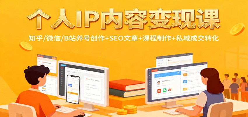 个人IP内容变现课：知乎/微信/B站养号创作+SEO文章+课程制作+私域成交转化-数码之翼