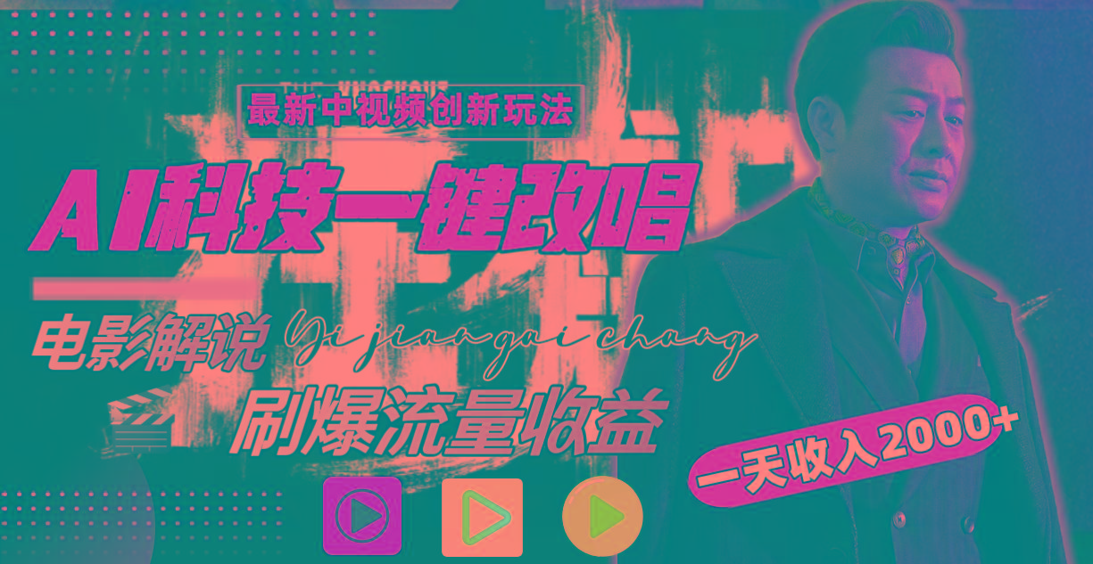 (9361期)中视频最新玩法，AI一键改唱影视解说，刷爆全网流量，日入2000＋全平台通用-数码之翼