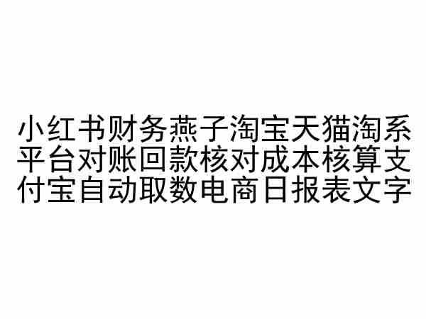 小红书财务燕子淘宝天猫淘系平台对账回款核对成本核算支付宝自动取数电商日报表-数码之翼