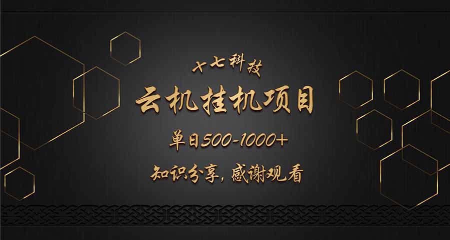 云挂机项目单日500-1000知识分享感谢观看-数码之翼