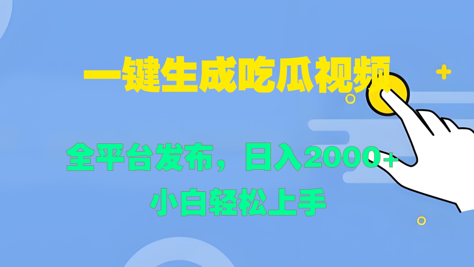 一键生成吃瓜视频，全平台发布，日入2000+ 小白轻松上手-数码之翼