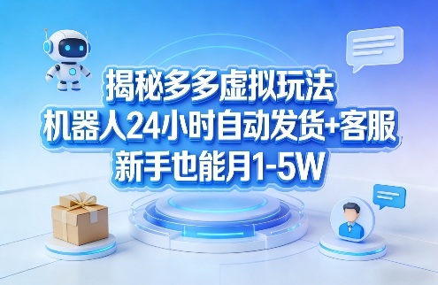 揭秘多多虚拟玩法，机器人24小时自动发货+客服，新手也能月1-5W！-数码之翼