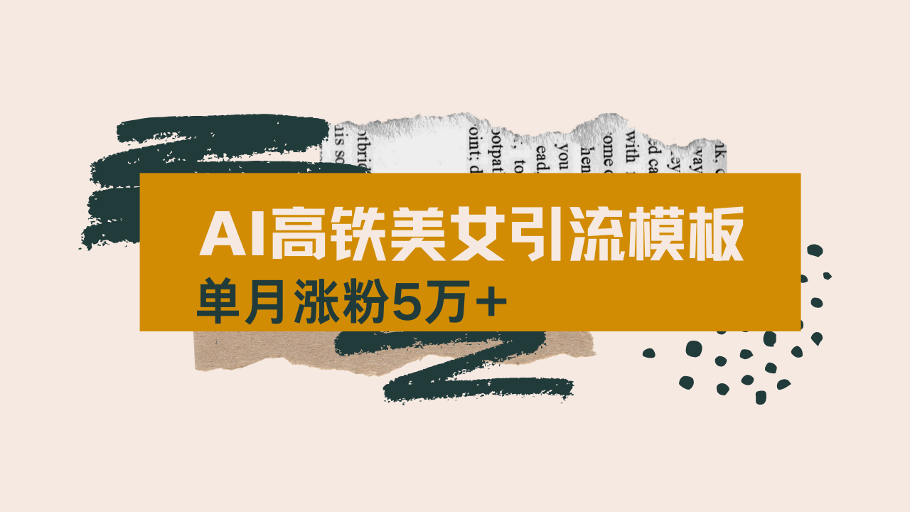 用AI制作短视频高铁美女热门玩法，单月涨粉5万+，拆解全套操作流程，新...-数码之翼