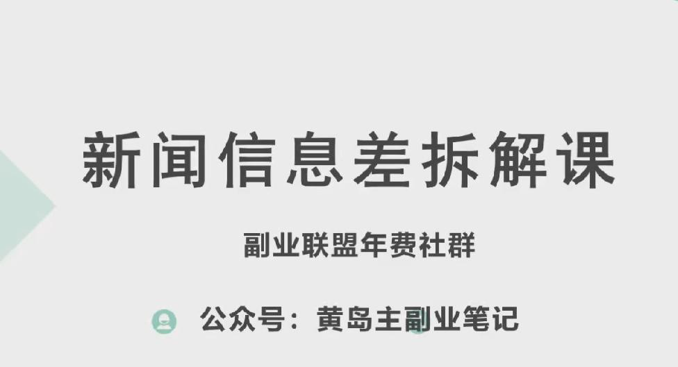 黄岛主·新赛道新闻信息差项目拆解课，实操玩法一条龙分享给你-数码之翼