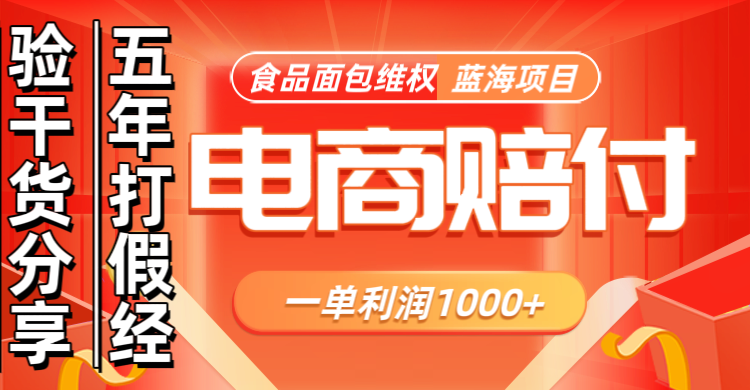 电商购物赔偿食品面包一单利润1000+蓝海项目干货分享-数码之翼