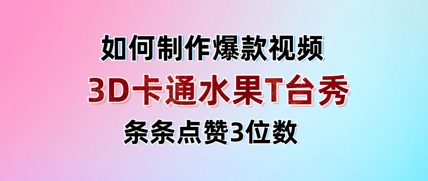 3D卡通水果走秀视频，条条点赞3位数，单日变现多张-数码之翼