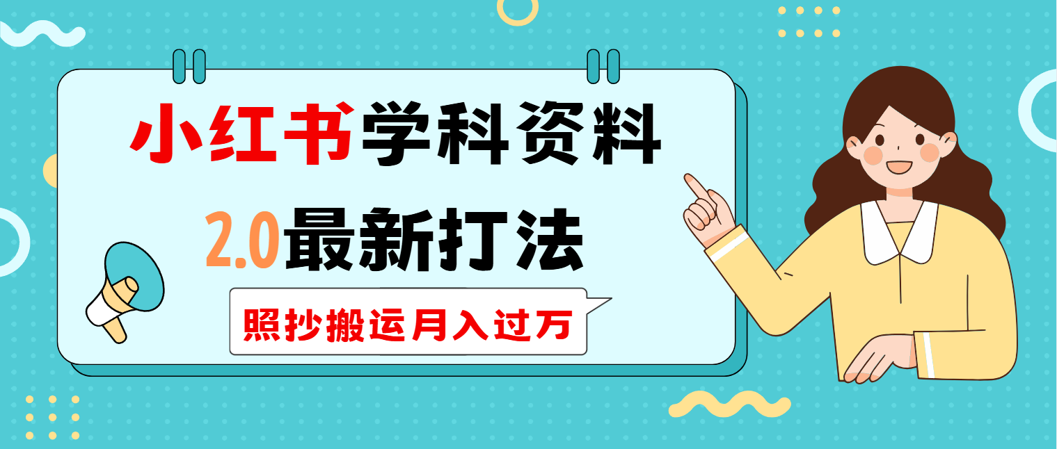小红书学科类2.0最新打法，照抄搬运月入过万-数码之翼