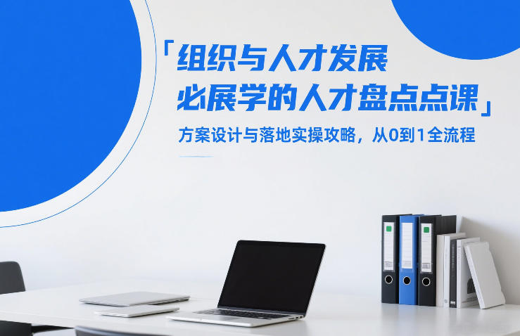 组织与人才发展必学的人才盘点课,方案设计与落地实操攻略,从0到1全流程-数码之翼