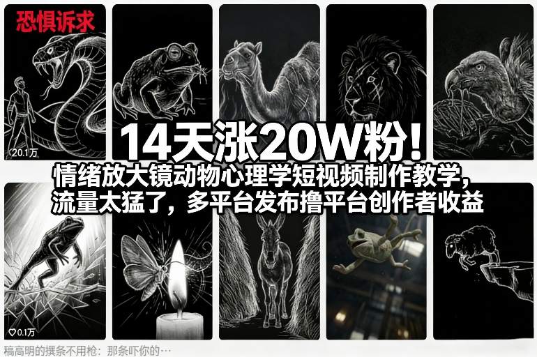 14天涨20W粉!情绪放大镜动物心理学短视频制作教学,流量太猛了,多平台发布撸平台创作者收益-数码之翼