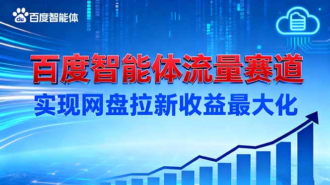 建百度智能体流量赛道，实现网盘拉新收益最大化-数码之翼