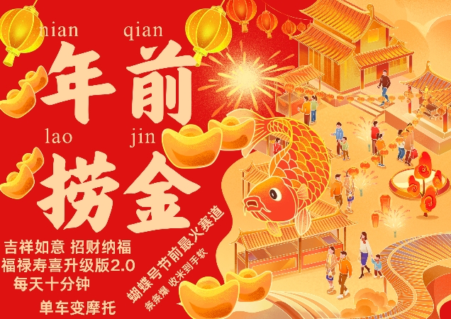 蝴蝶号年前最火赛道，吉祥如意招财纳褔福禄寿喜升级版2.0，条条爆，每天十分钟，收米到手软-数码之翼
