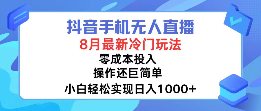 抖音手机无人直播，8月全新冷门玩法，小白轻松实现日入1000+，操作巨…-数码之翼