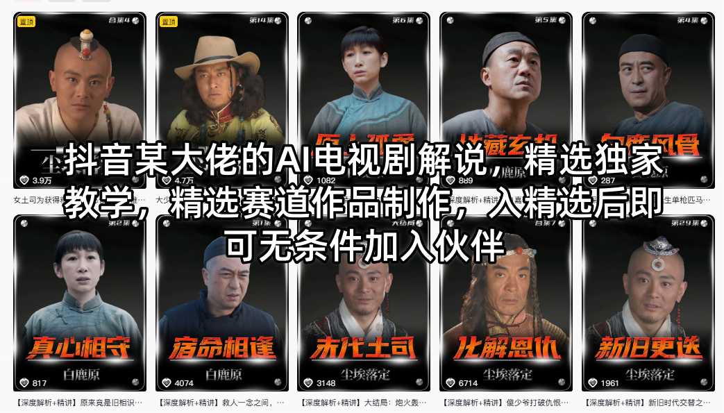 抖音某大佬的AI电视剧解说，精选独家教学，精选赛道作品制作，入精选后即可无条件加入伙伴-数码之翼