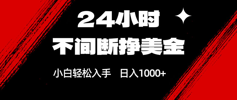 24小时不间断挣美金,小白轻松上手,日入1000+-数码之翼
