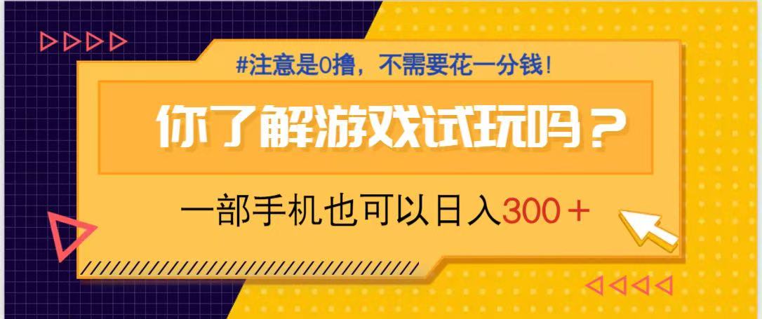 游戏试玩，一部手机就可以日入300+，纯0撸项目，不需要花任何一分钱，...-数码之翼