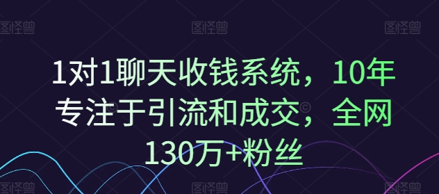 1对1聊天收钱系统，10年专注于引流和成交，全网130万+粉丝-数码之翼