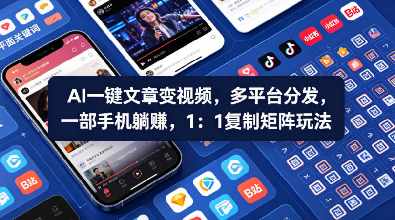 Ai一键文章变视频，多平台分发，一部手机躺賺，1：1复制矩阵玩法-数码之翼