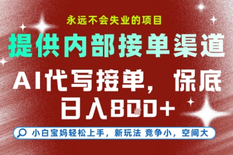 最新AI代写接单，提供接单渠道，小白极速上手，保底日入8张，永远不会失业的项目【揭秘】-数码之翼