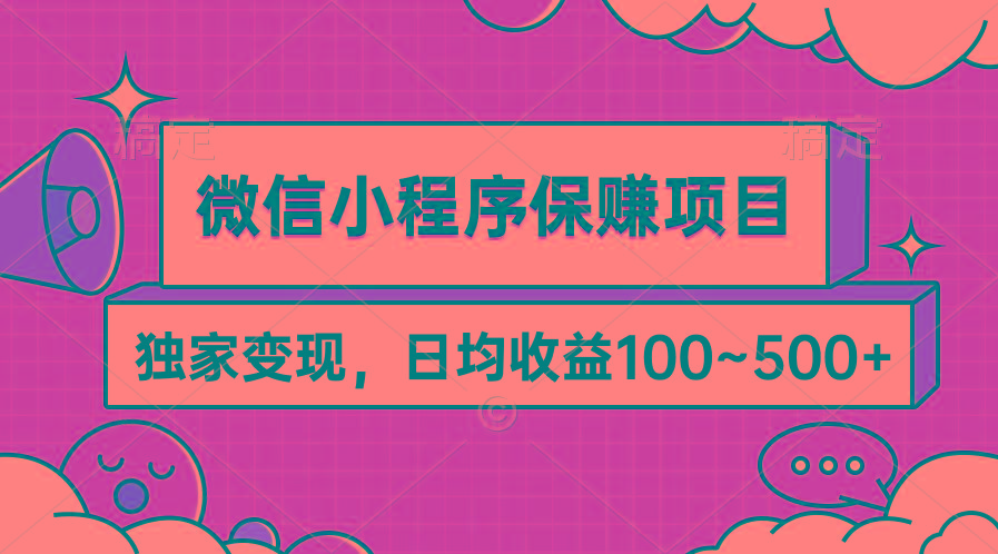 (9900期)微信小程序保赚项目，独家变现，日均收益100~500+-数码之翼