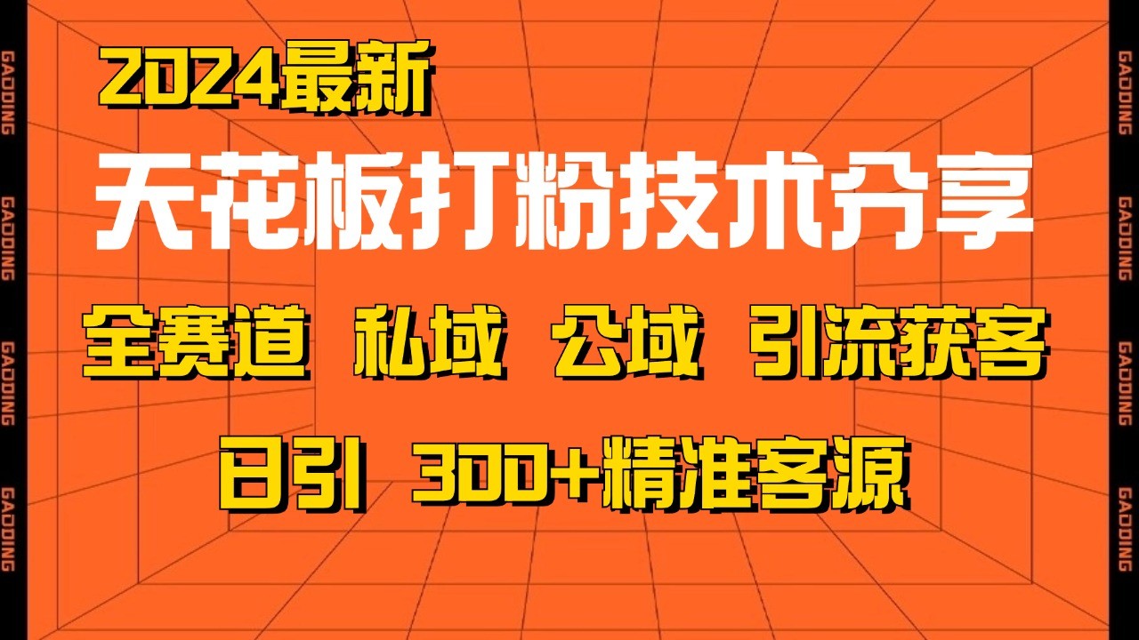 天花板打粉技术分享，野路子玩法 曝光玩法免费矩阵自热技术日引2000+精准客户-数码之翼