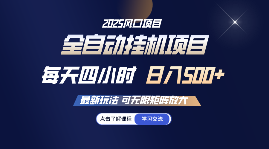全自动挂机 每天四小时日入500+ 可无限放大-数码之翼