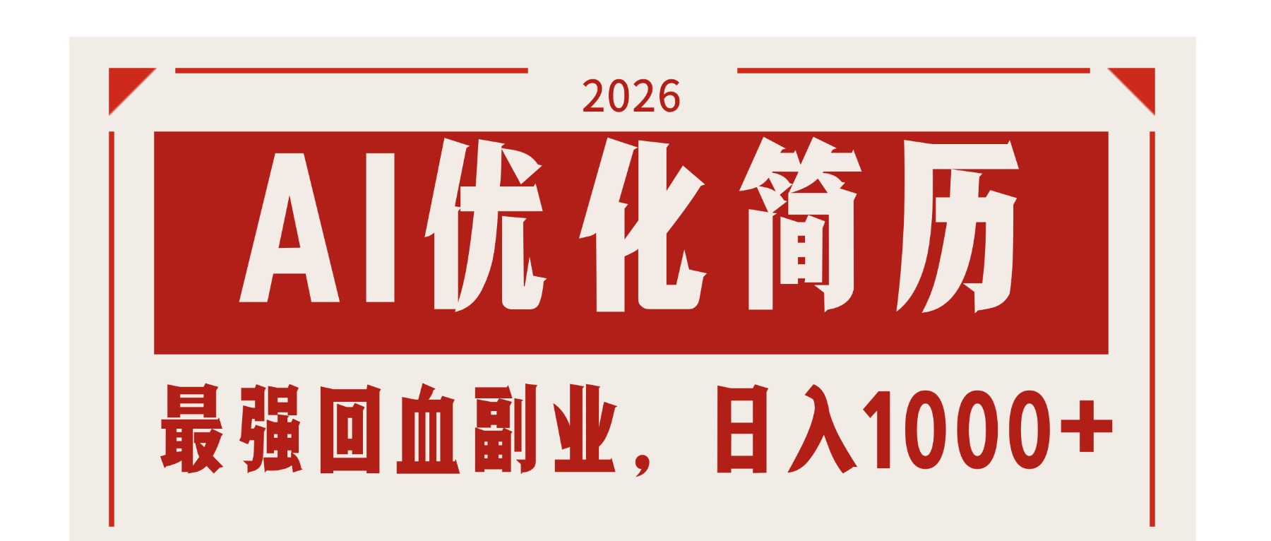 AI优化简历：2026最强回血副业，日入1000+！稳定不求人-数码之翼