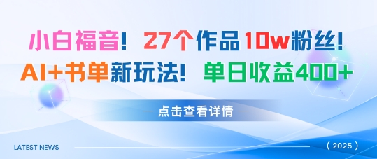 27个作品10w粉丝，AI+书单新玩法，单日收益4张+-数码之翼