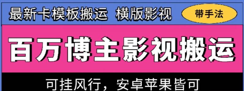 百万博主影视搬运技术，卡模板搬运、可挂风行，安卓苹果都可以【揭秘】-数码之翼
