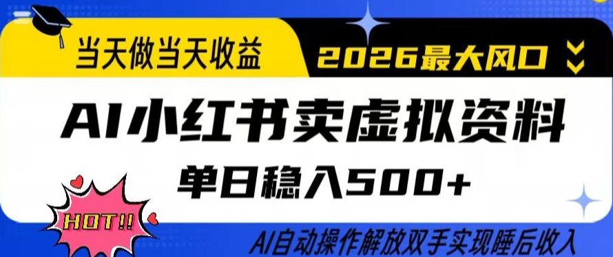 当天做当天收益，AI小红书卖虚拟资料单日稳入5张+，AI自动操作，解放双手实现睡后收入【揭秘】-数码之翼