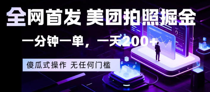 全网首发，美团拍照掘金，一分钟一单，一天200+，一部手机即可，无任何门槛【揭秘】-数码之翼