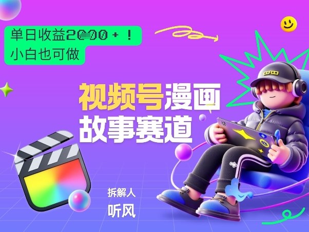 2026黑马项目！视频号漫画故事赛道，单日变现多张，新手小白也可做！-数码之翼