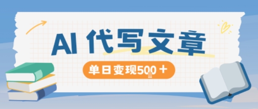 AI代写，写的越多，收益越多，长期稳定单日变现5张-数码之翼