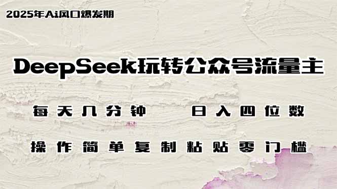 DeepSeek玩转公众号流量主，日入四位数，每天几分钟，操作简单零门槛-数码之翼