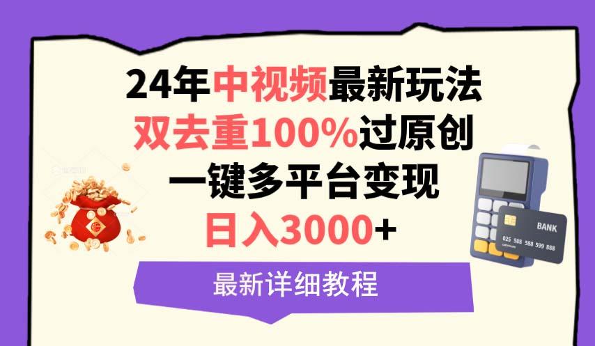 (9598期)中视频24年最新玩法，双去重100%过原创，日入3000+一键多平台变现-数码之翼