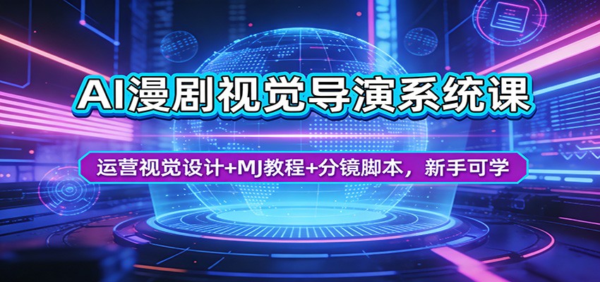 AI漫剧视觉导演系统课:运营视觉设计+MJ教程+分镜脚本,新手可学-数码之翼