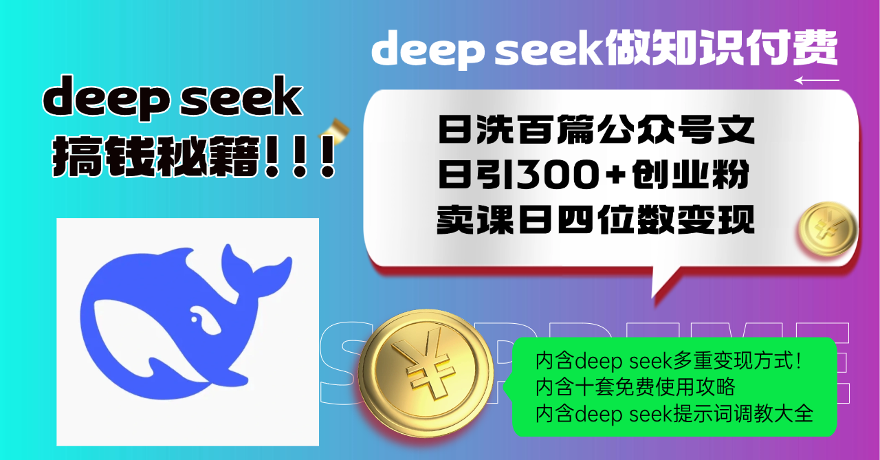 Deep seek做知识付费日洗百篇公众号文日引300+创业粉，卖课日四位数变…-数码之翼