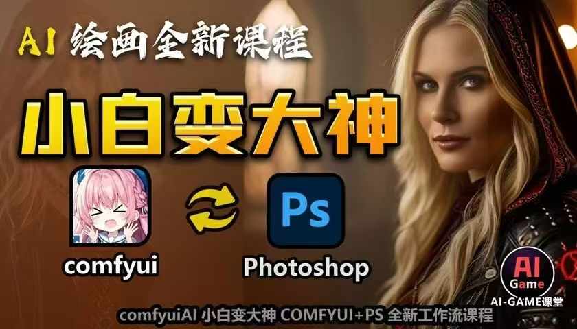 AI绘画全新课程，AI小白变大神COMFYUI+PS全新工作流课程，学会能创作无限可能-数码之翼