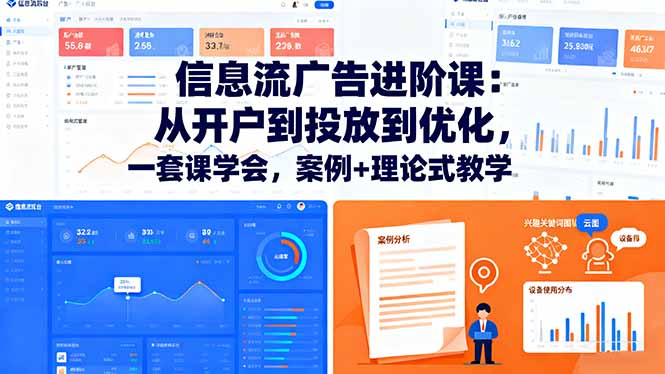 信息流广告进阶课：从开户到投放到优化，一套课学会，案例+理论式教学-数码之翼