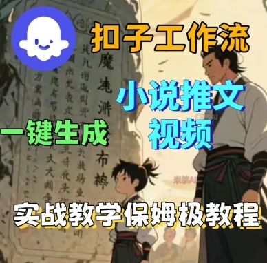 Coze扣子工作流一键生成小说推文视频，实战教学保姆级教程-数码之翼
