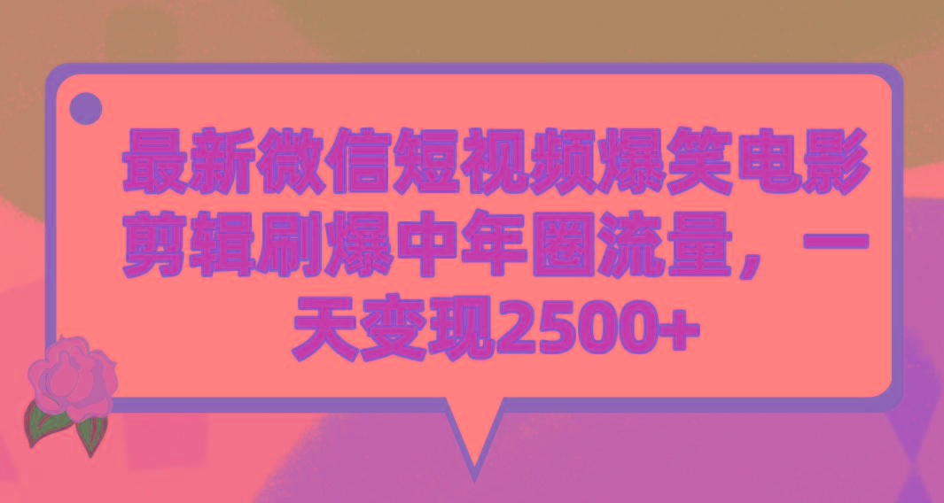 (9310期)最新微信短视频爆笑电影剪辑刷爆中年圈流量,一天变现2500+-数码之翼