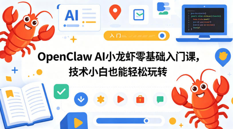 OpenClaw AI小龙虾零基础入门课，技术小白也能轻松玩转-数码之翼
