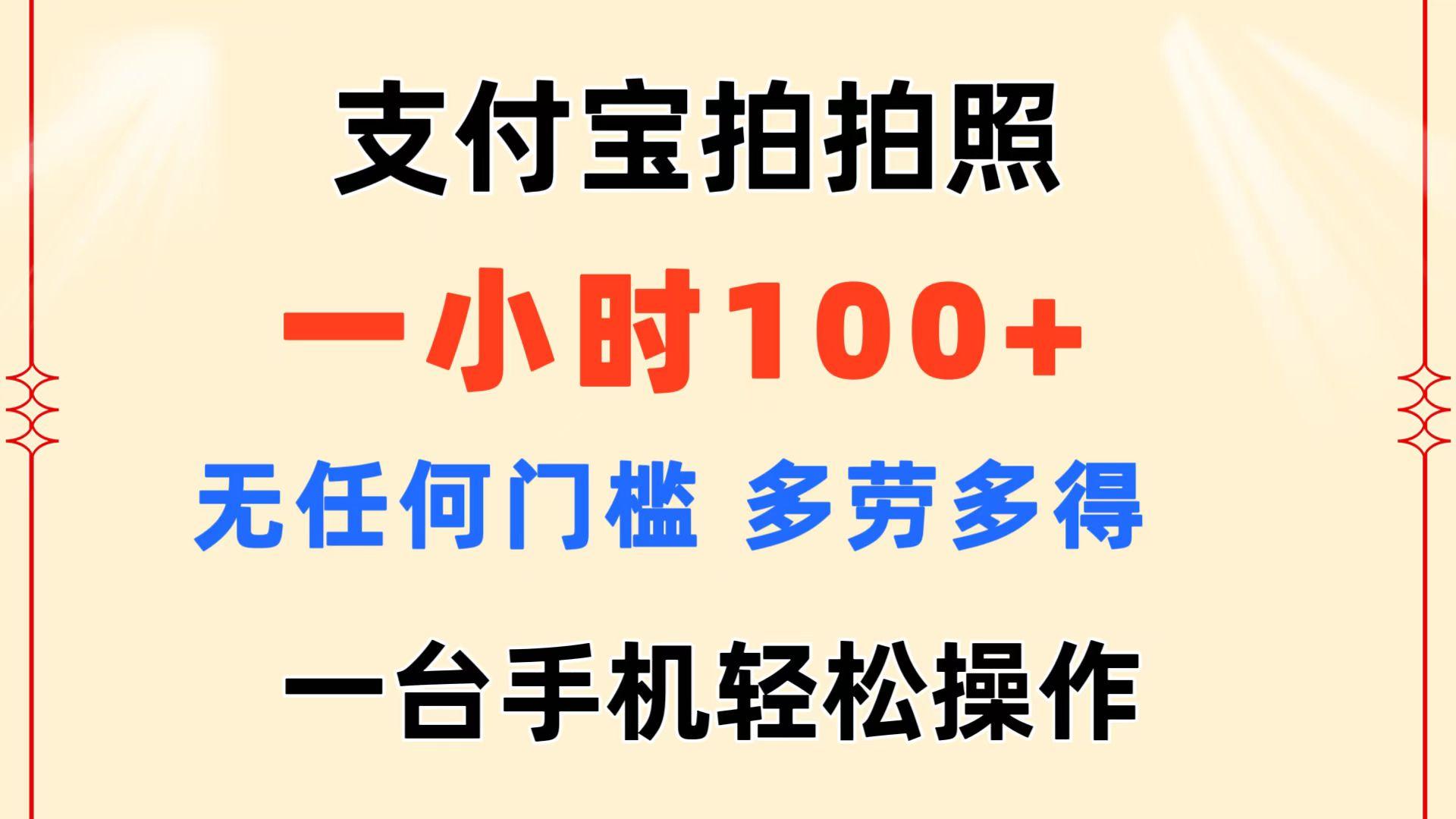 支付宝拍拍照 一小时100+ 无任何门槛  多劳多得 一台手机轻松操作-数码之翼