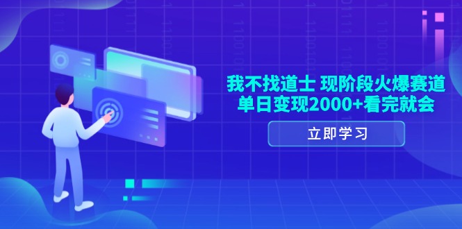 我不找道士，现阶段火爆赛道，单日变现2000+看完就会-数码之翼