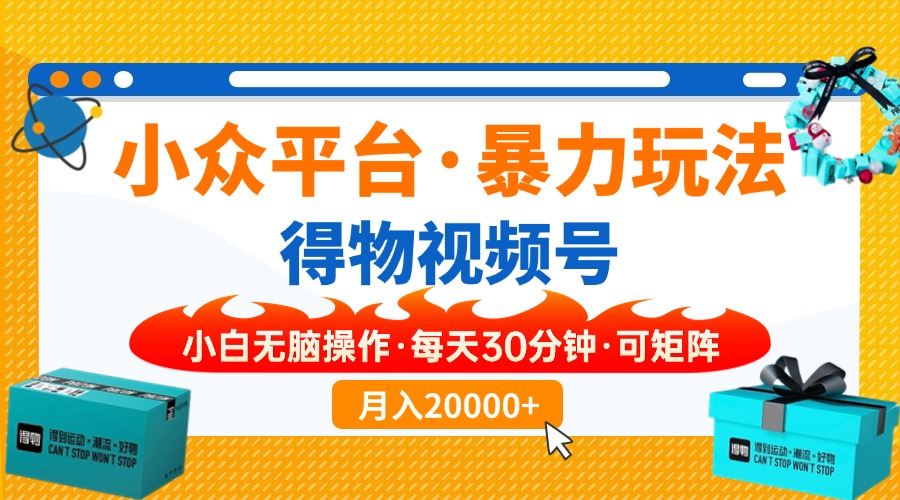 小众平台暴力玩法，一键搬运爆款视频，可矩阵小白无脑操作，每天30分钟...-数码之翼