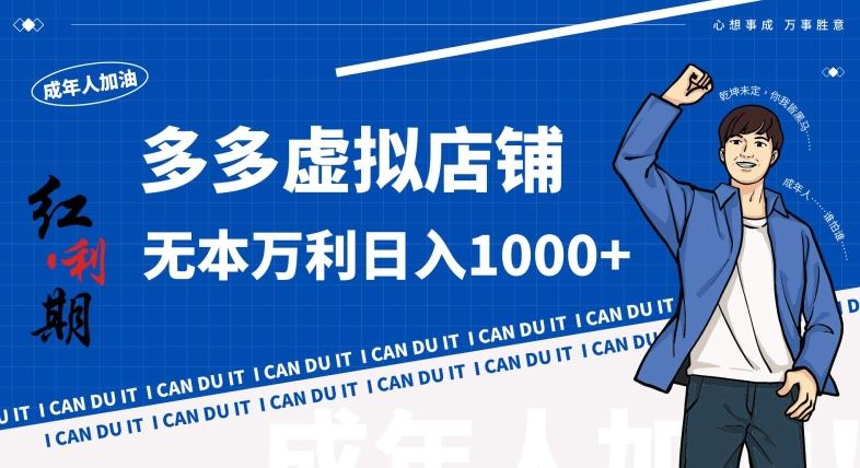 拼多多超神玩法！虚拟店铺无本入局日收1000+，不需要发货，不需要售后【揭秘】-数码之翼