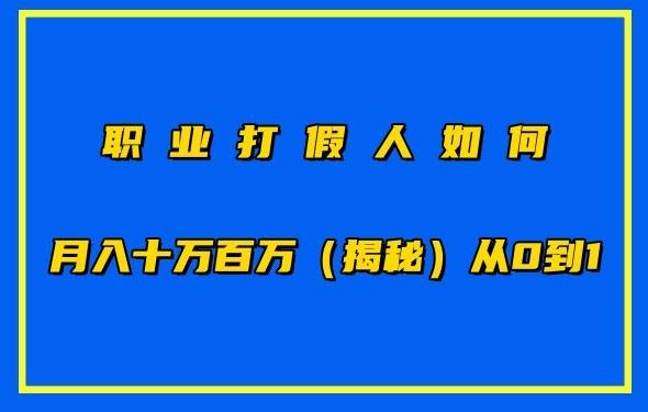 职业打假人如何月入10万百万，从0到1【仅揭秘】-数码之翼