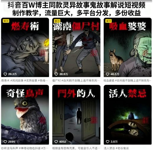 抖音百W博主同款灵异故事鬼故事解说短视频制作教学，流量巨大，多平台分发，多份收益-数码之翼
