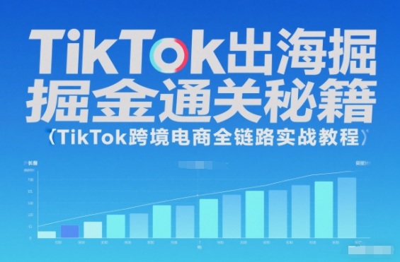 TikTok出海掘金通关秘籍，TikTok跨境电商全链路实战教程-数码之翼