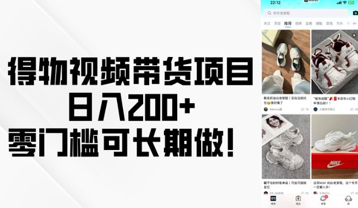 得物视频带货项目，日入200+，零门槛可长期做！-数码之翼