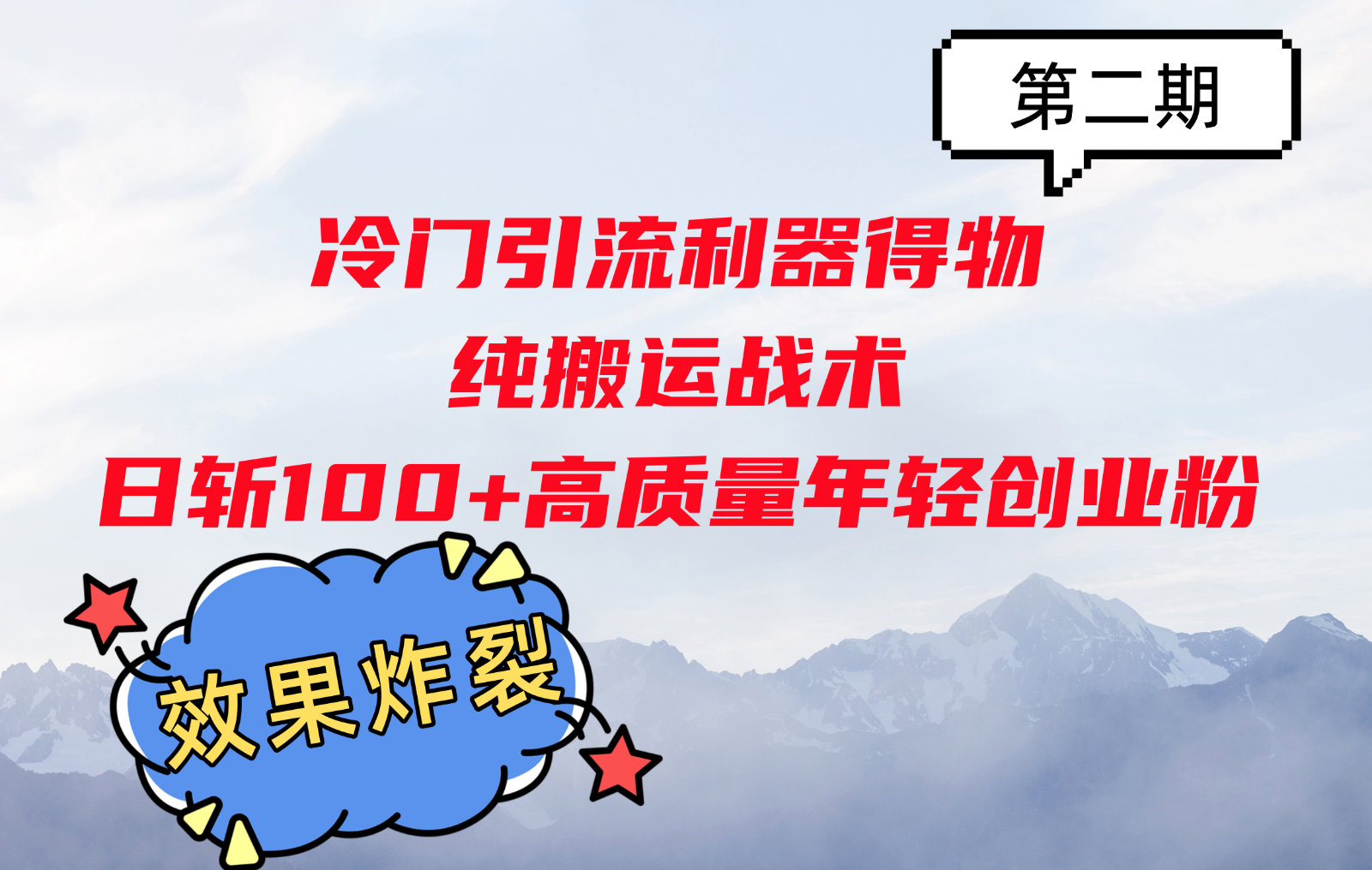 冷门引流利器得物，纯搬运战术日斩100+高质量年轻创业粉，效果炸裂！-数码之翼
